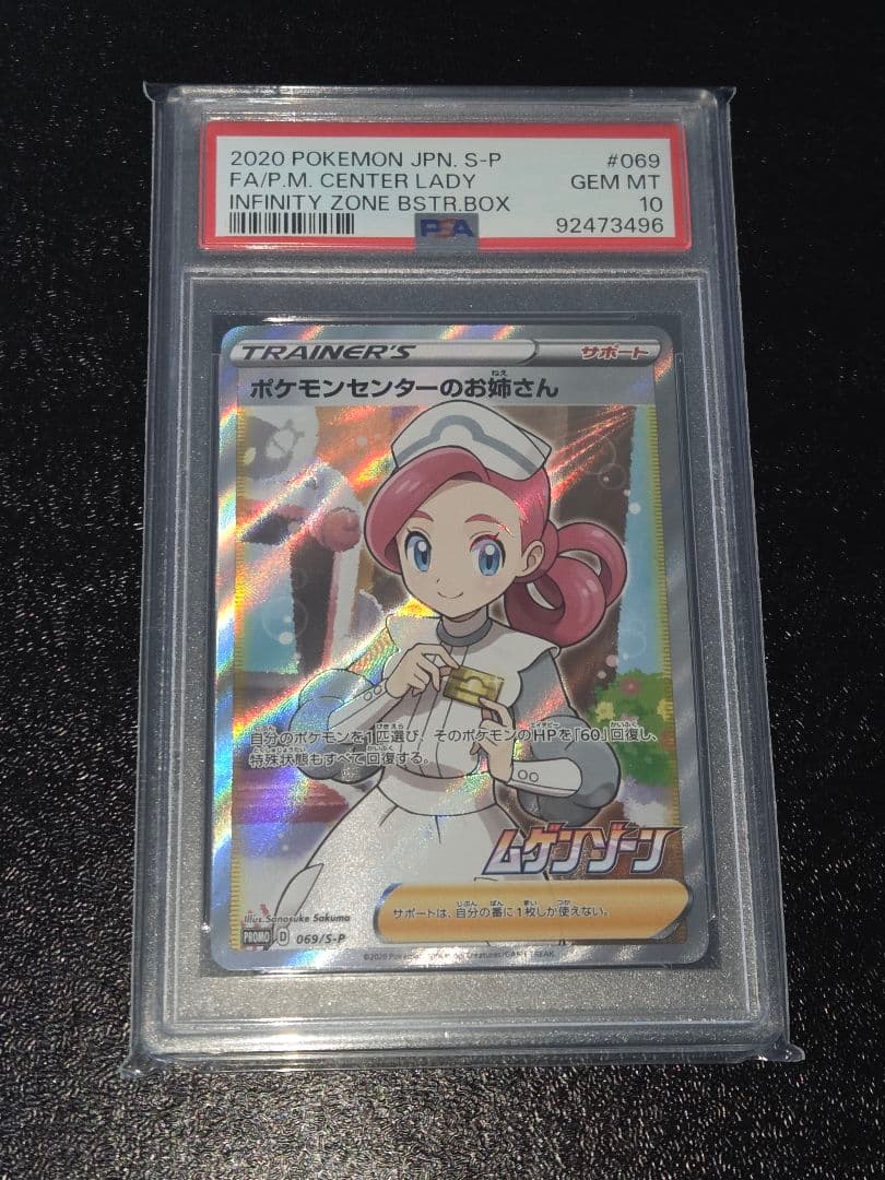 ポケカ ポケモンセンターのお姉さん S-P PSA10 PSA10鑑定済〕ポケモンセンターのお姉さん【SR仕様】{069/S-P